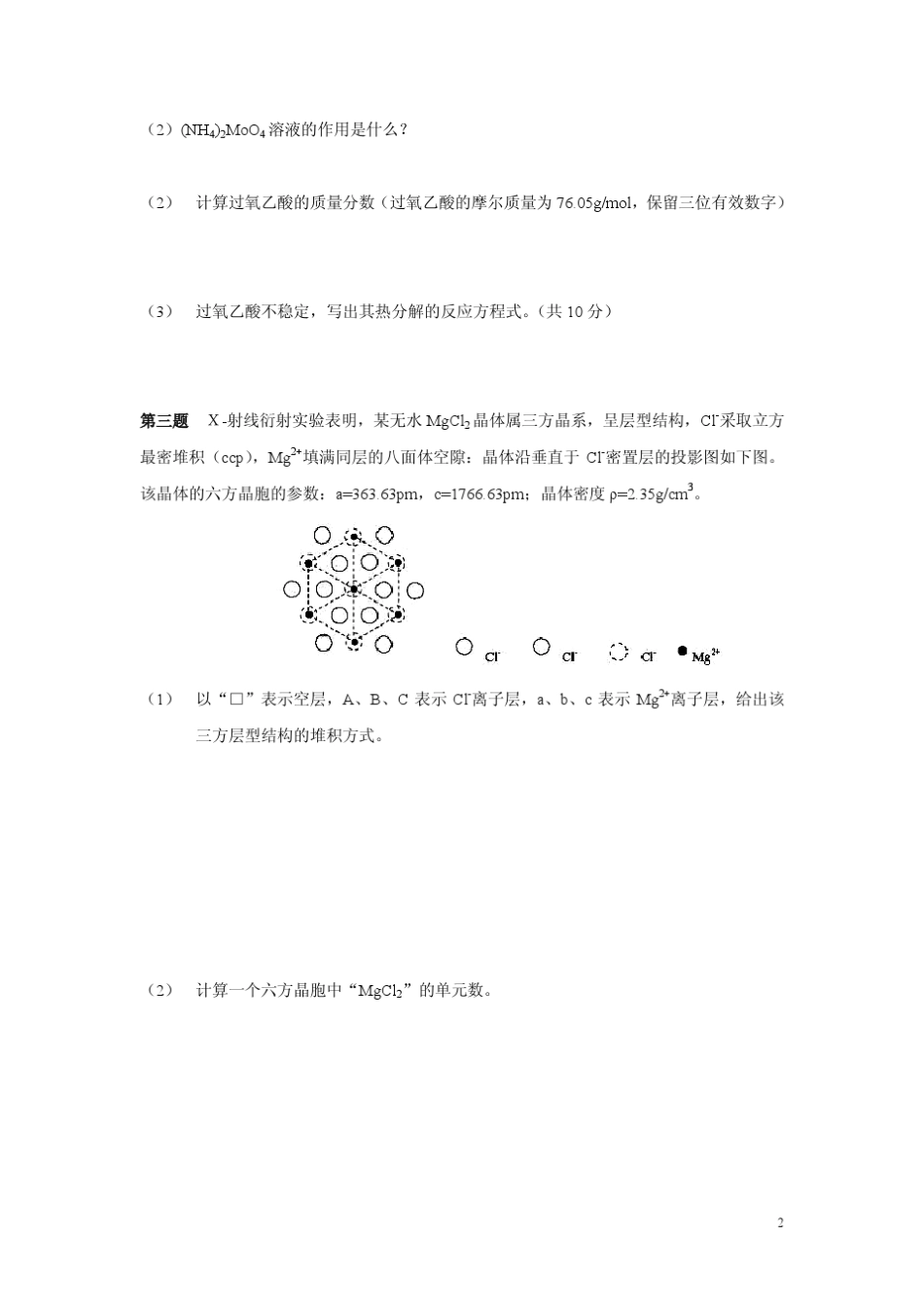 清北学堂全国高中生化学竞赛模拟试题及答案(尹冬冬教授)_第2页