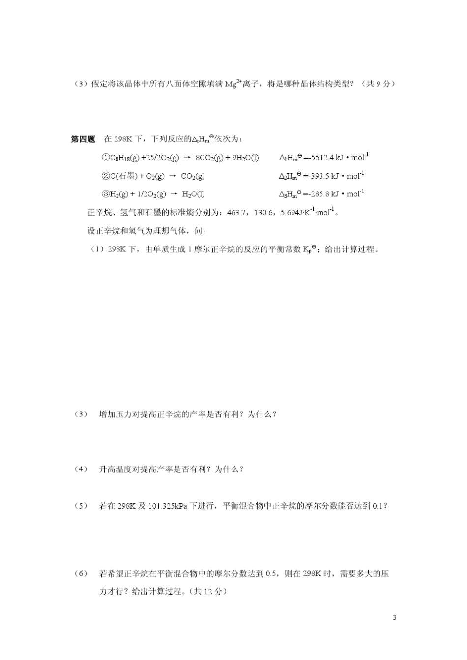 清北学堂全国高中生化学竞赛模拟试题及答案(尹冬冬教授)_第3页