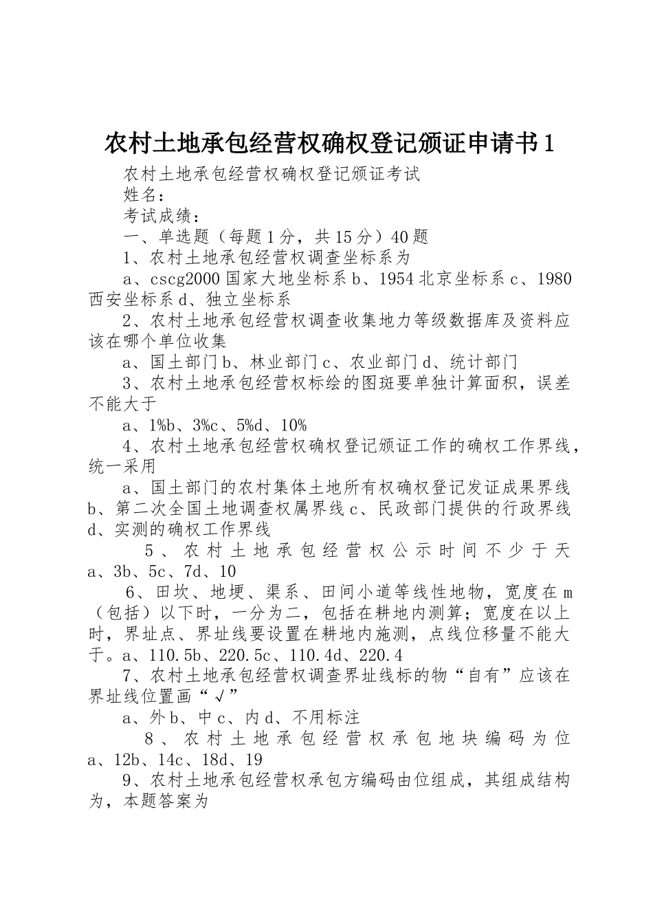 农村土地承包经营权确权登记颁证申请书1_第1页
