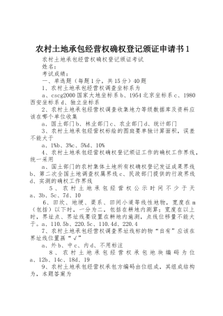 农村土地承包经营权确权登记颁证申请书1