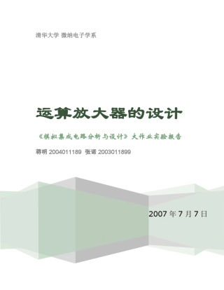 清华07年的一份运算放大器的设计(非常详细)