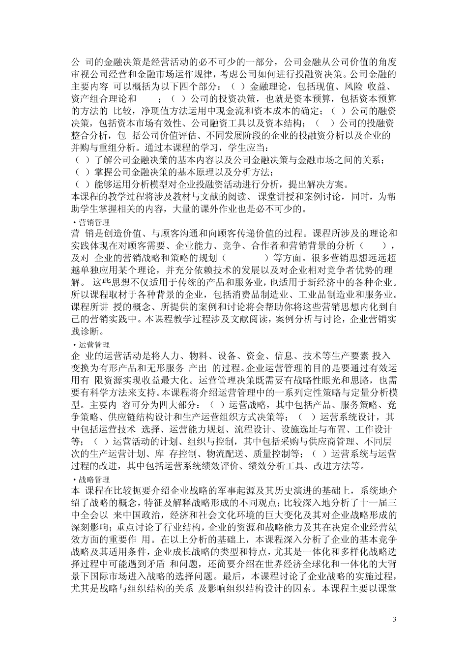 清华MBA课程简介_第3页