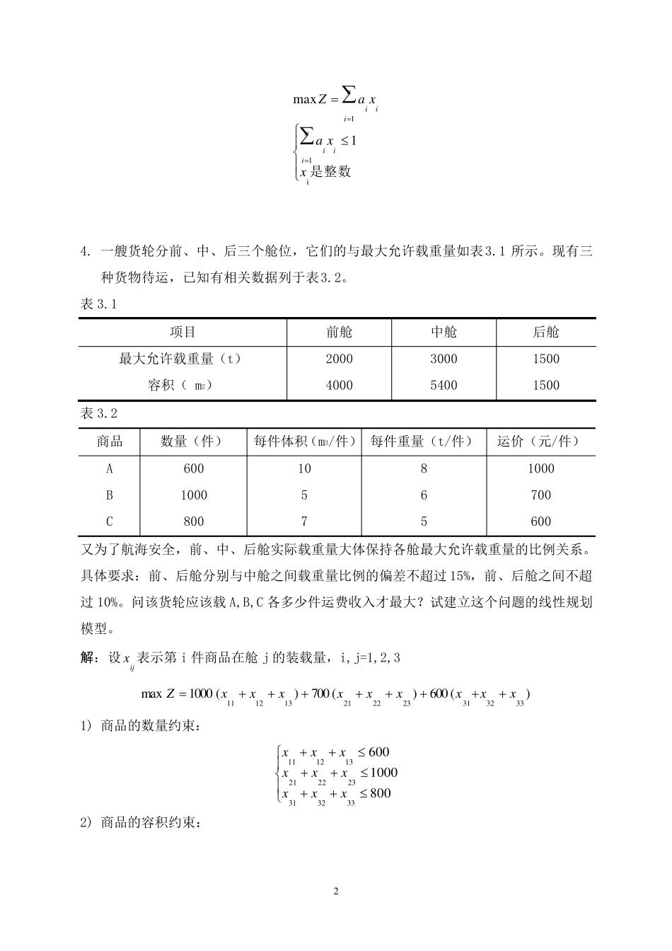 清华_第三版_运筹学教程_课后答案~(_第一章_第五章部分)_第3页