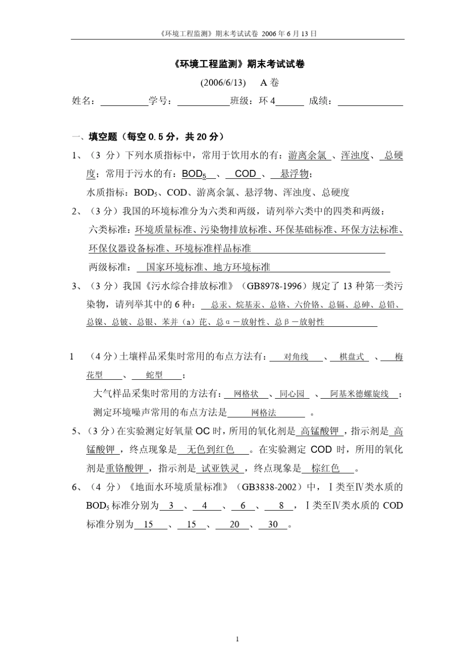 清华《环境工程监测》期末考试试卷_第1页