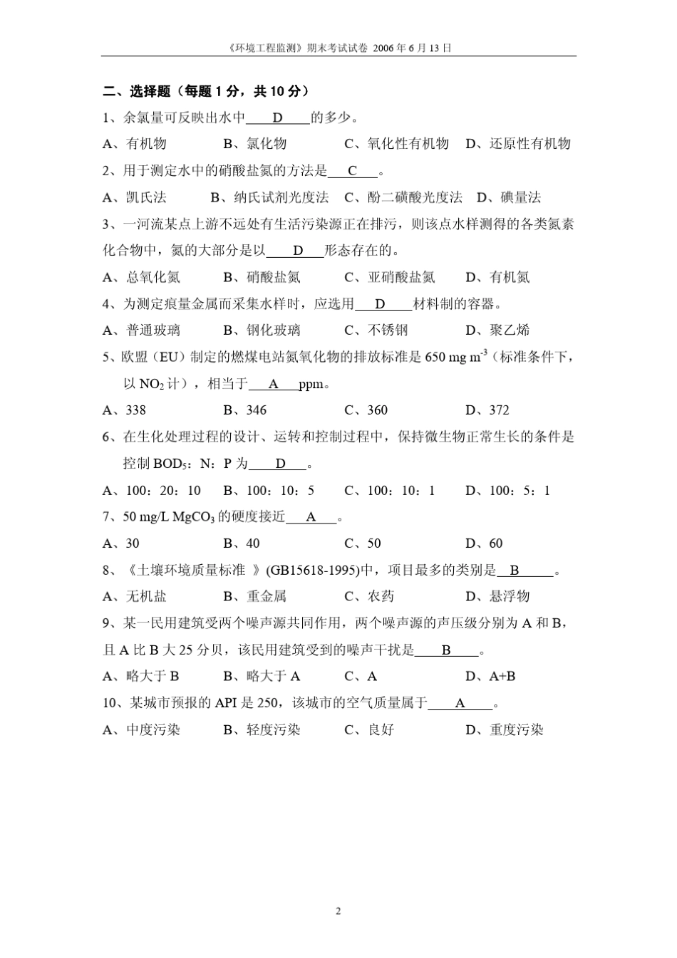 清华《环境工程监测》期末考试试卷_第2页