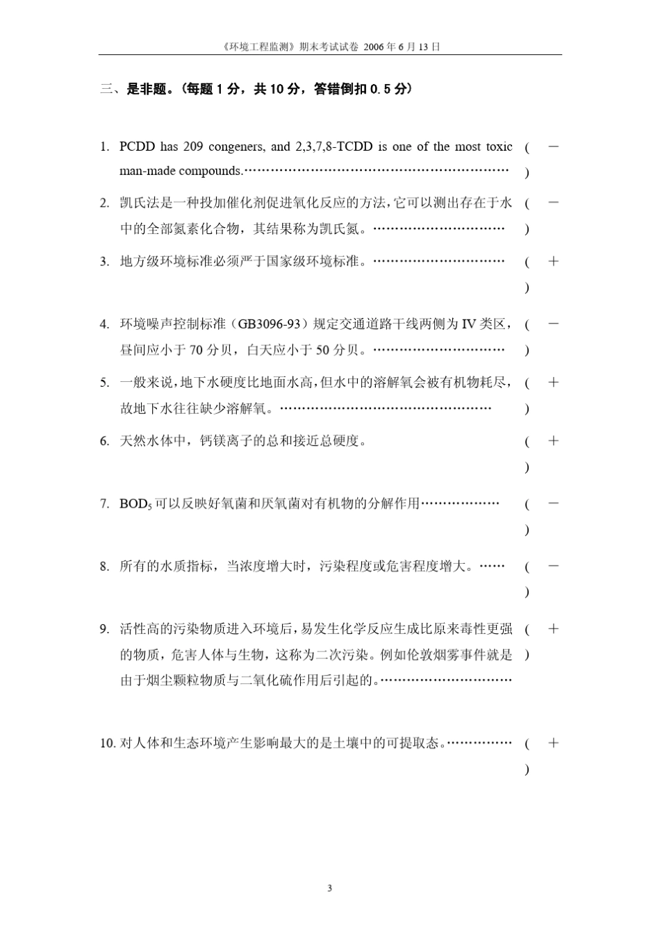 清华《环境工程监测》期末考试试卷_第3页