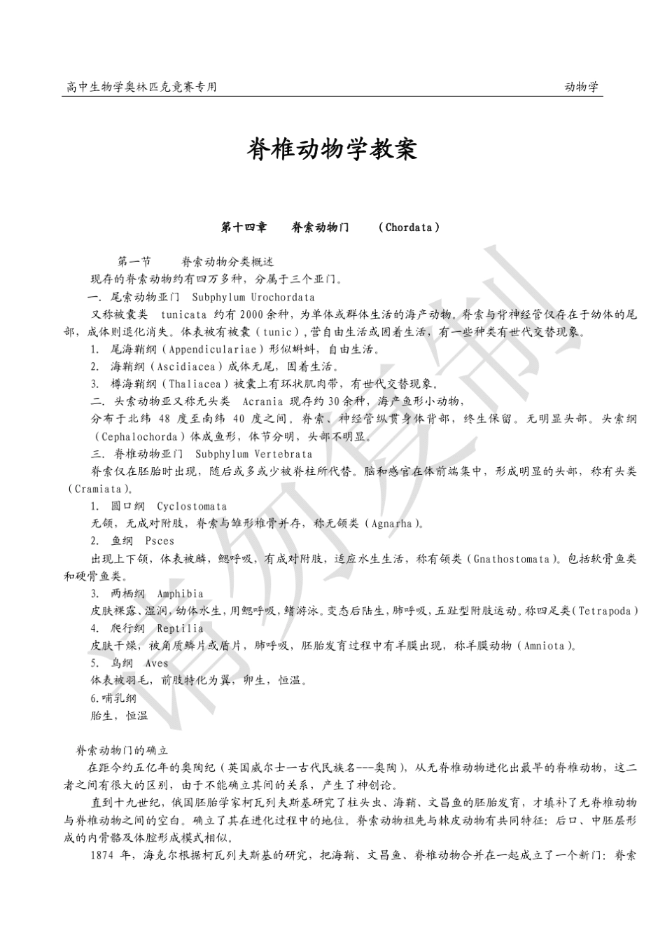 清北学堂2013年寒假高中生物奥赛学科脊椎动物学专用导学脊索动物门圆口纲_第1页