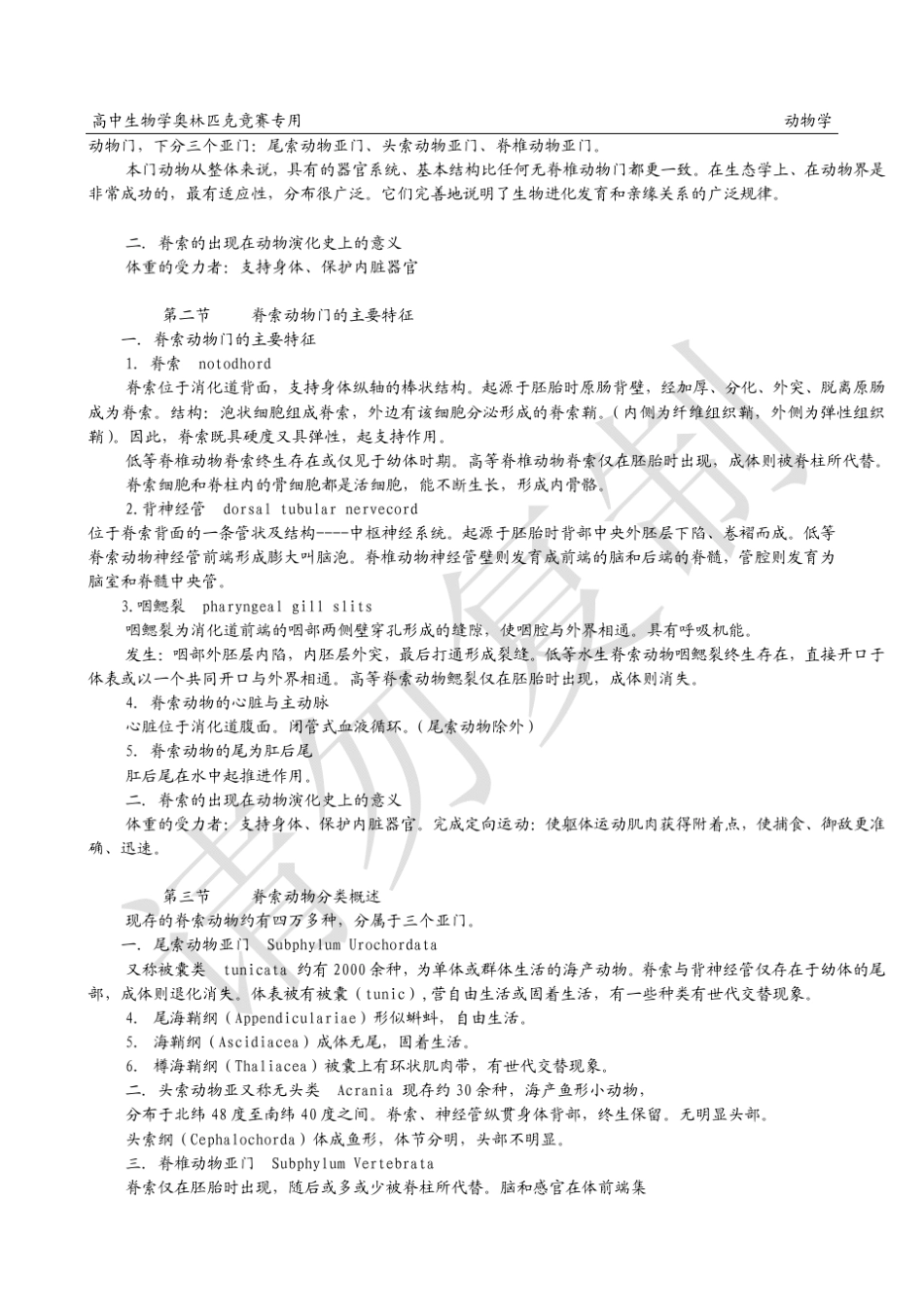 清北学堂2013年寒假高中生物奥赛学科脊椎动物学专用导学脊索动物门圆口纲_第2页