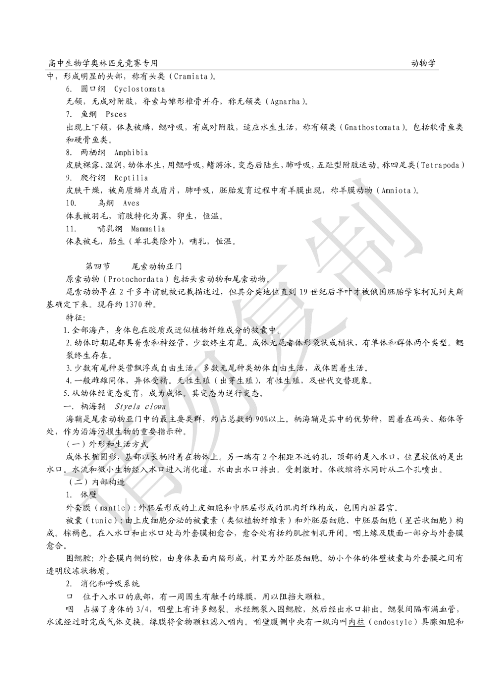 清北学堂2013年寒假高中生物奥赛学科脊椎动物学专用导学脊索动物门圆口纲_第3页