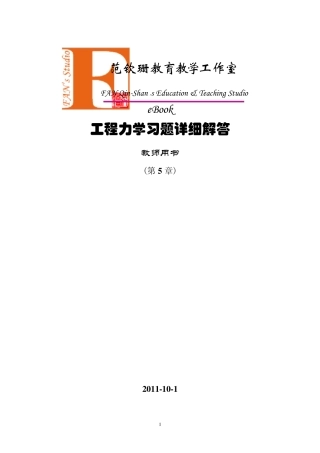 清华出版社工程力学答案第5章杆件的内力分析与内力图
