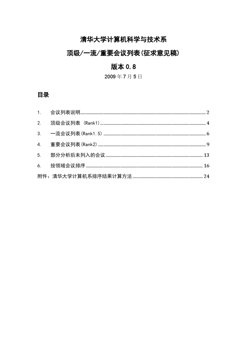 清华会议分级_第1页