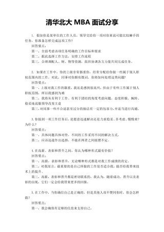 清华北大MBA面试题目分享