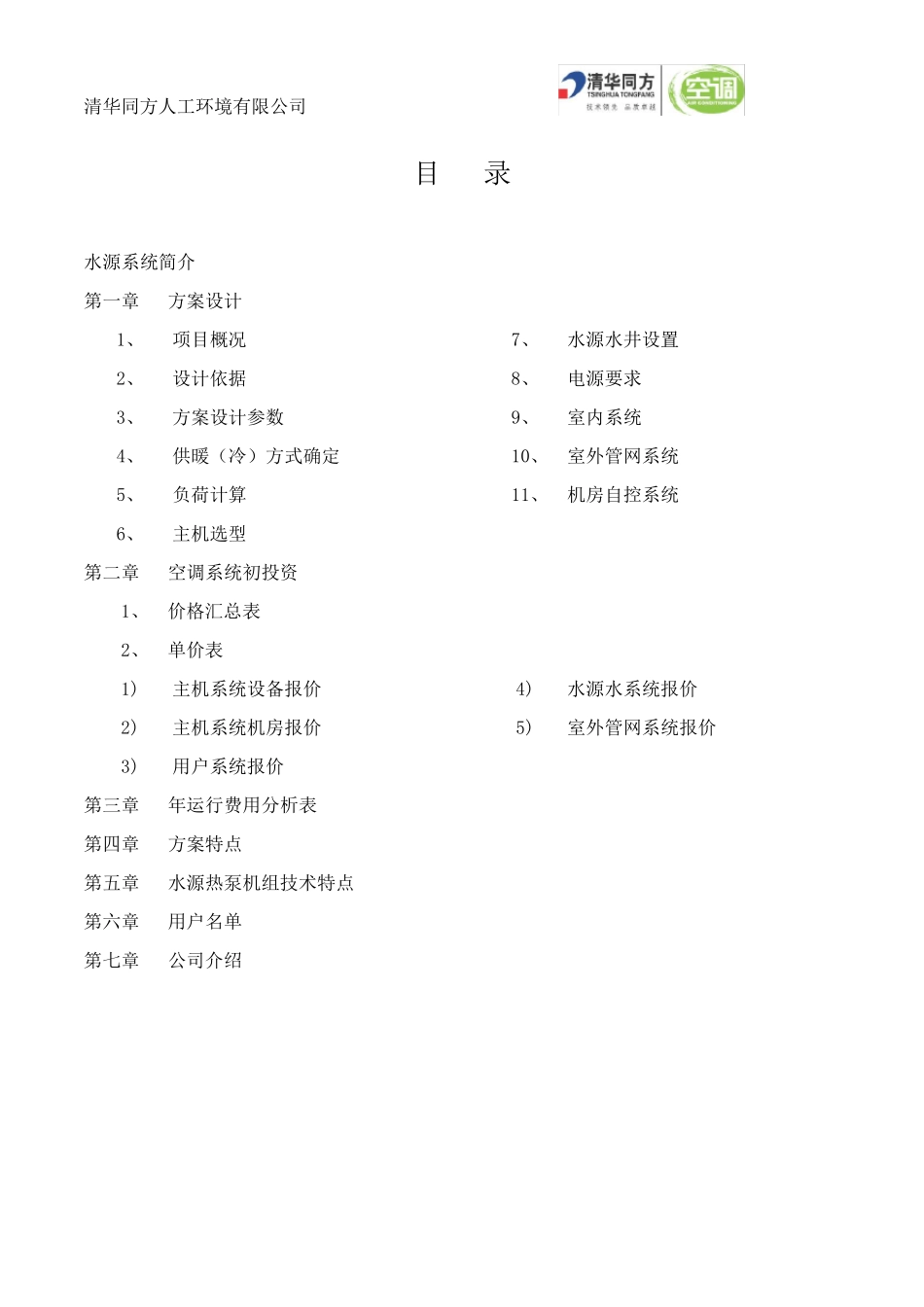 清华同方水源热泵方案_第1页