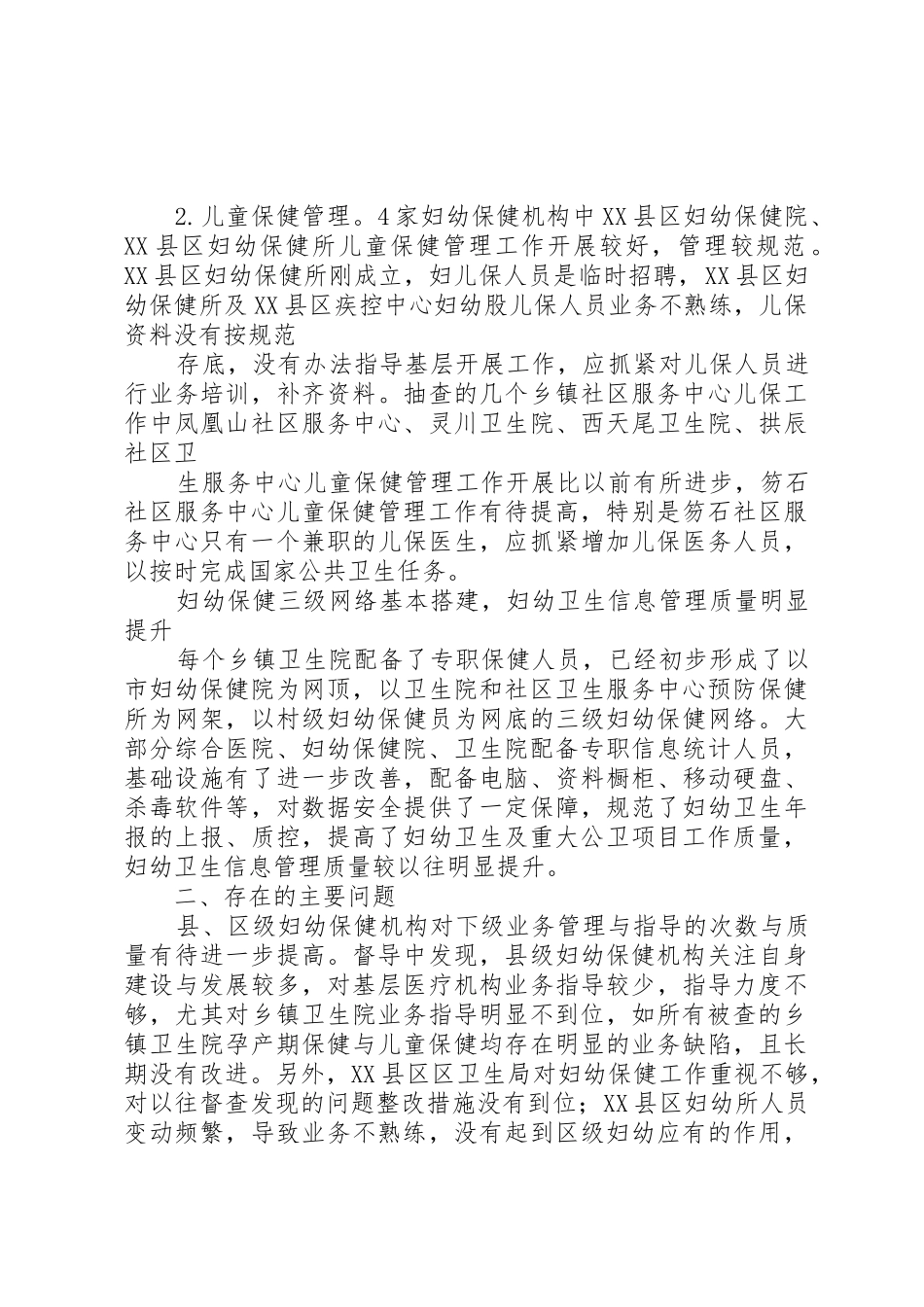 农村卫生与防病情况调查汇报_1_第2页