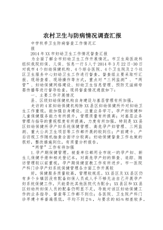 农村卫生与防病情况调查汇报_1