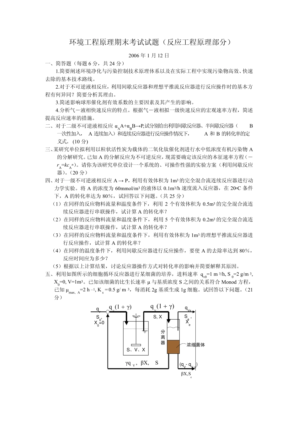 清华大学2006年环境工程原理期末试卷(反应工程原理部分)_第1页