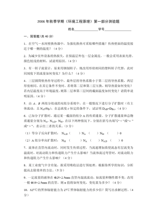 清华大学2006年秋季学期环境工程原理第一部分本科测验题