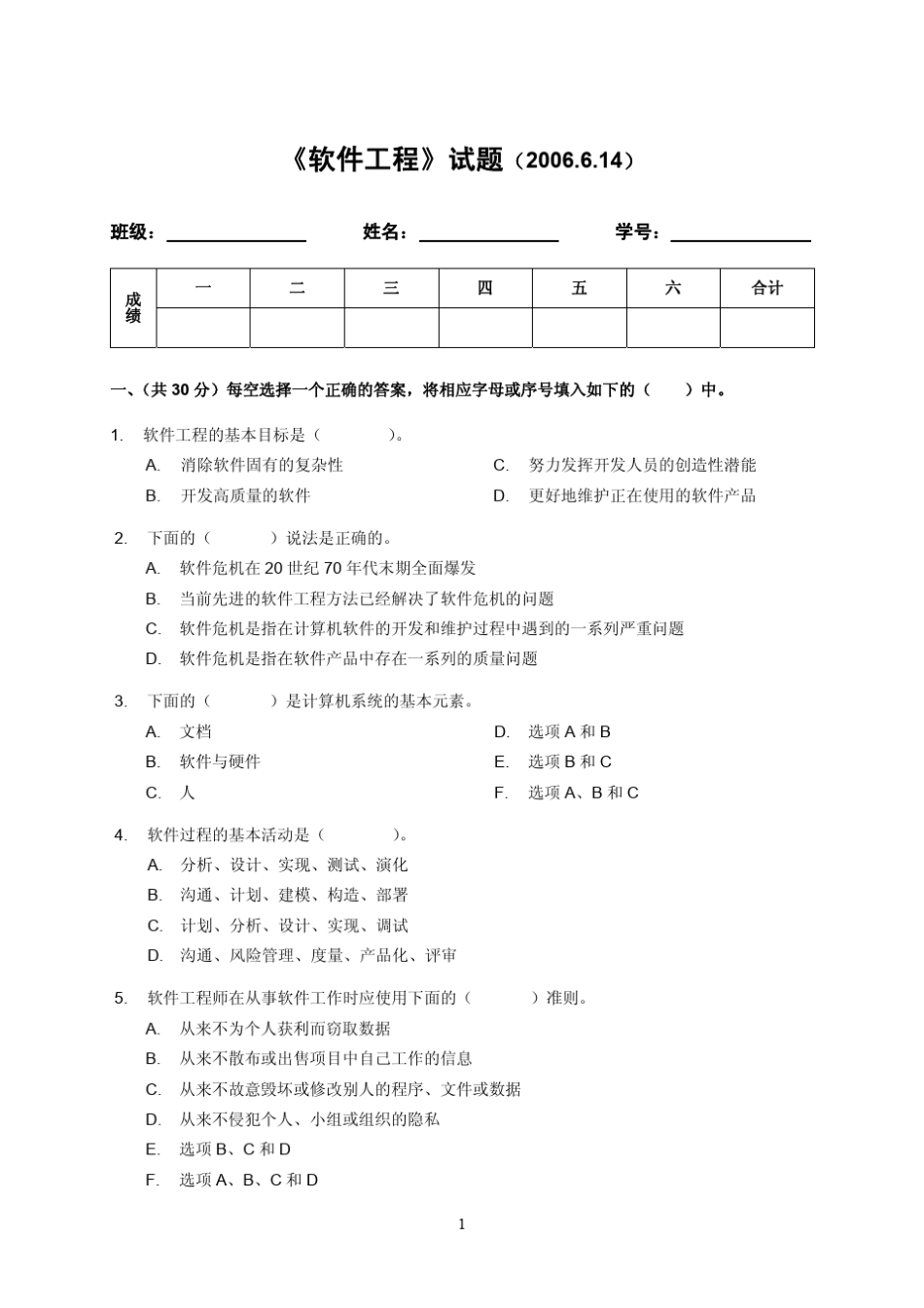 清华大学2006年软件工程期末试卷_第1页