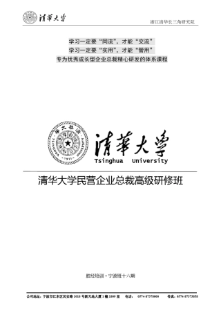 清华大学16期总裁研修班2014.8.8