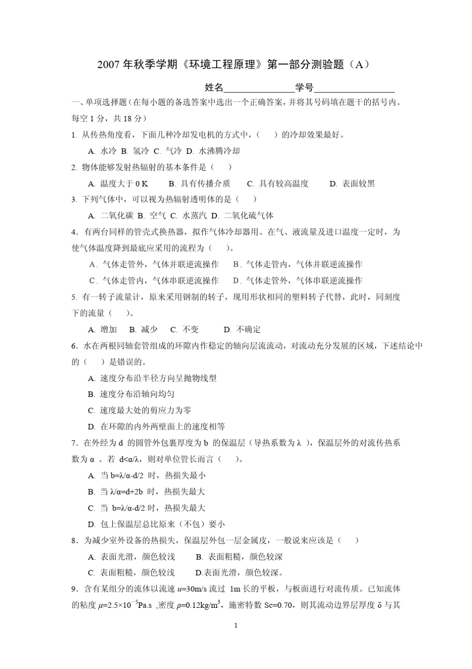 清华大学2007年秋季学期环境工程原理第一部分测验题(A)_第1页