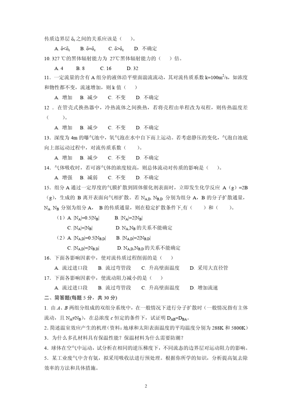 清华大学2007年秋季学期环境工程原理第一部分测验题(A)_第2页
