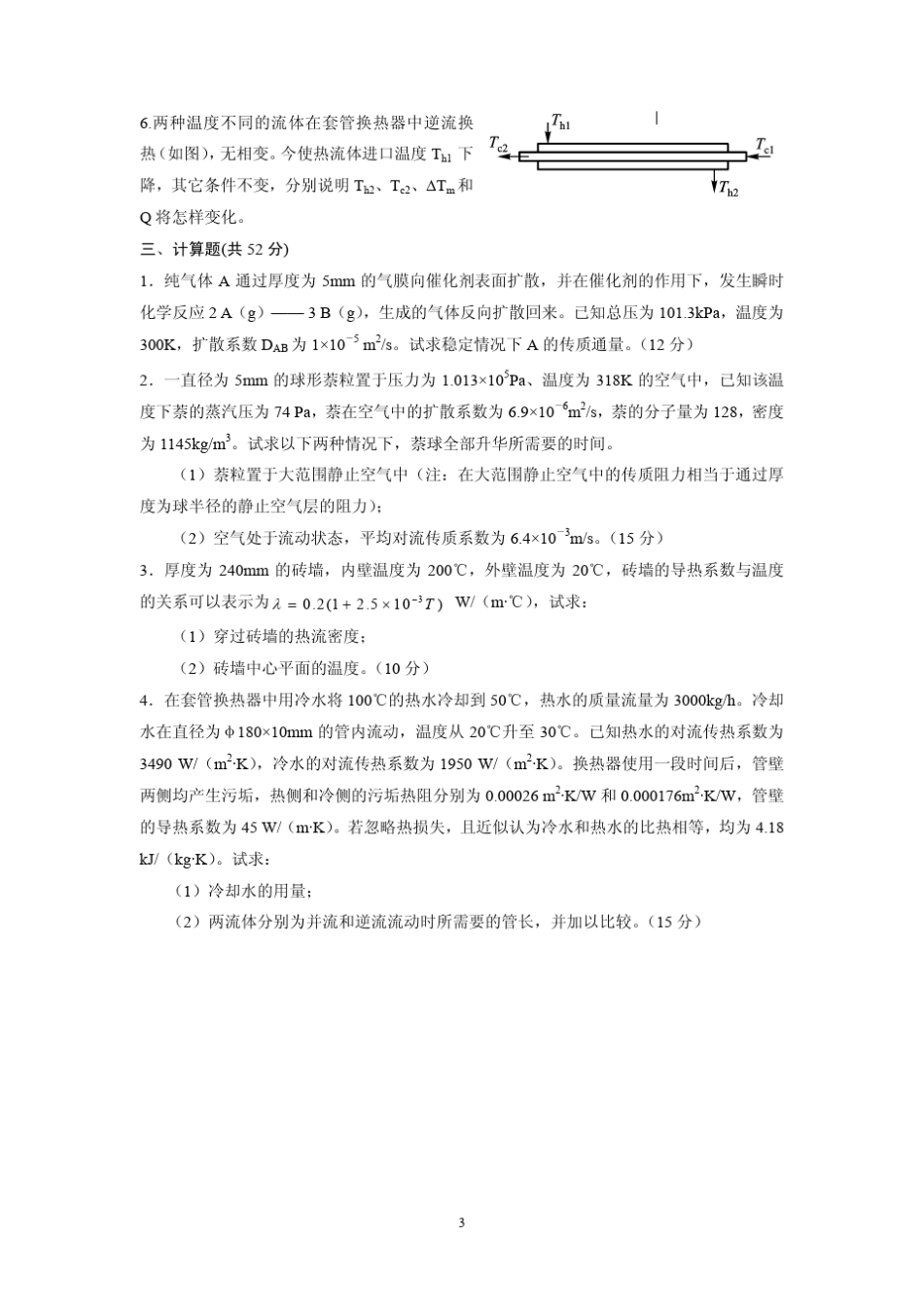 清华大学2007年秋季学期环境工程原理第一部分测验题(A)_第3页