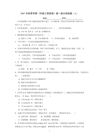 清华大学2007年秋季学期环境工程原理第一部分测验题(A)
