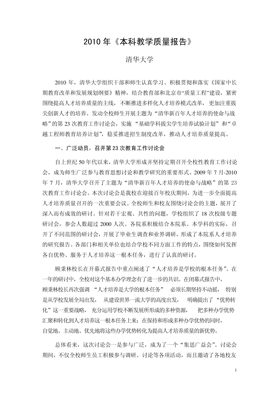 清华大学2010年本科教学质量报告_第1页