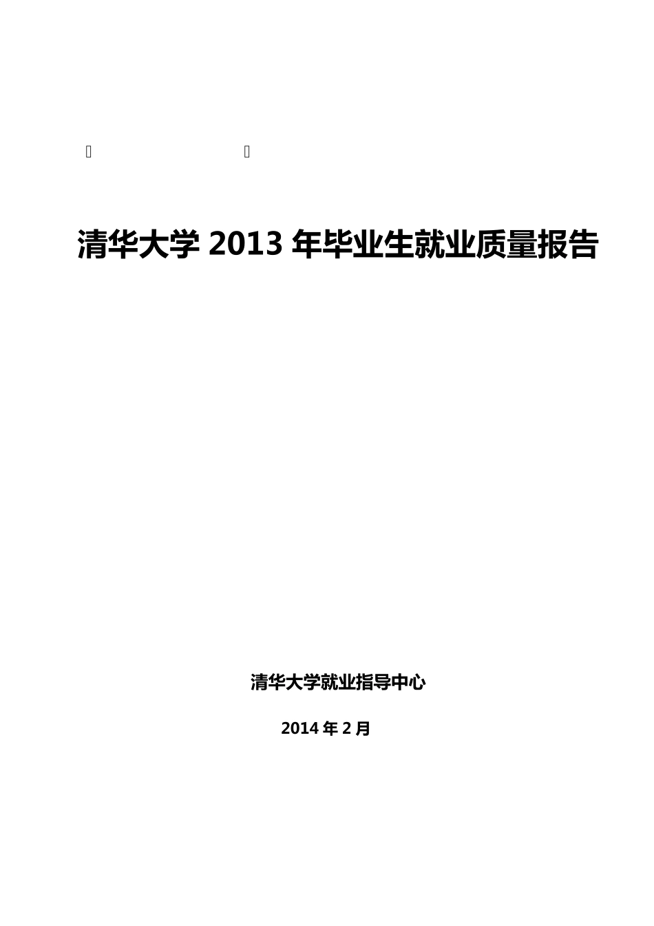 清华大学2013年毕业生就业质量报告_第1页