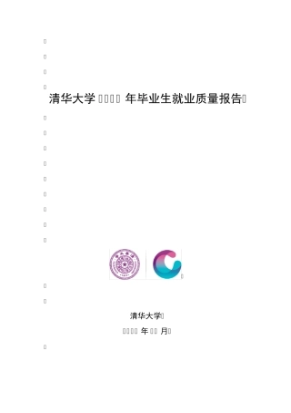 清华大学2015届毕业生就业质量报告