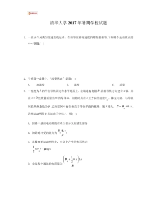 清华大学2017年暑期学校物理试题