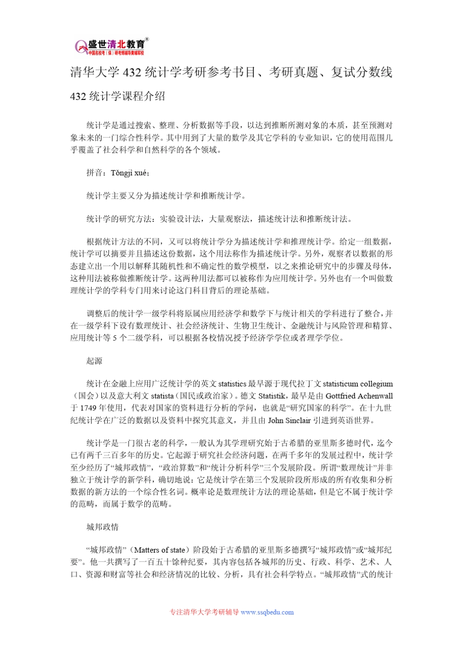 清华大学432统计学考研参考书目、考研真题、复试分数线_第1页