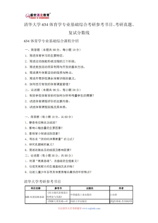 清华大学634体育学专业基础综合考研参考书目、考研真题、复试分数线