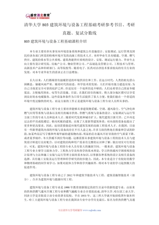 清华大学803建筑环境与设备工程基础考研参考书目、考研真题、复试分数线
