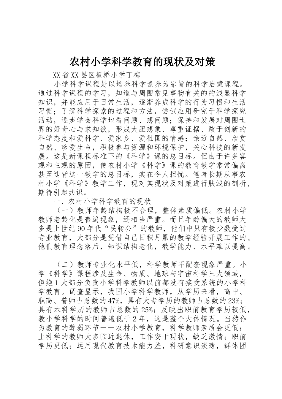 农村小学科学教育的现状及对策_第1页