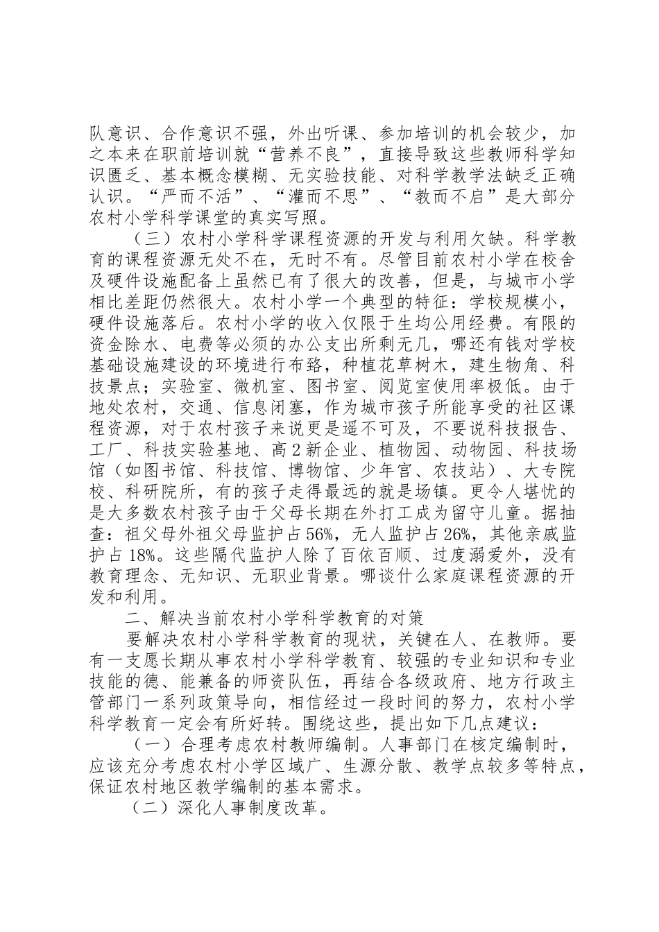 农村小学科学教育的现状及对策_第2页