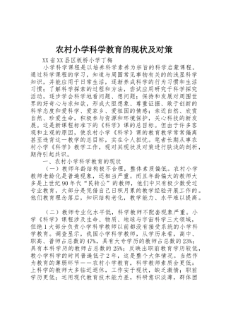 农村小学科学教育的现状及对策