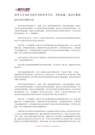 清华大学845经济学考研参考书目、考研真题、复试分数线