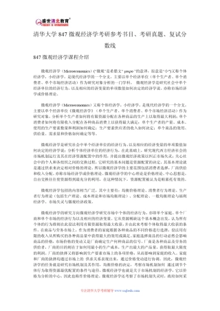 清华大学847微观经济学考研参考书目、考研真题、复试分数线
