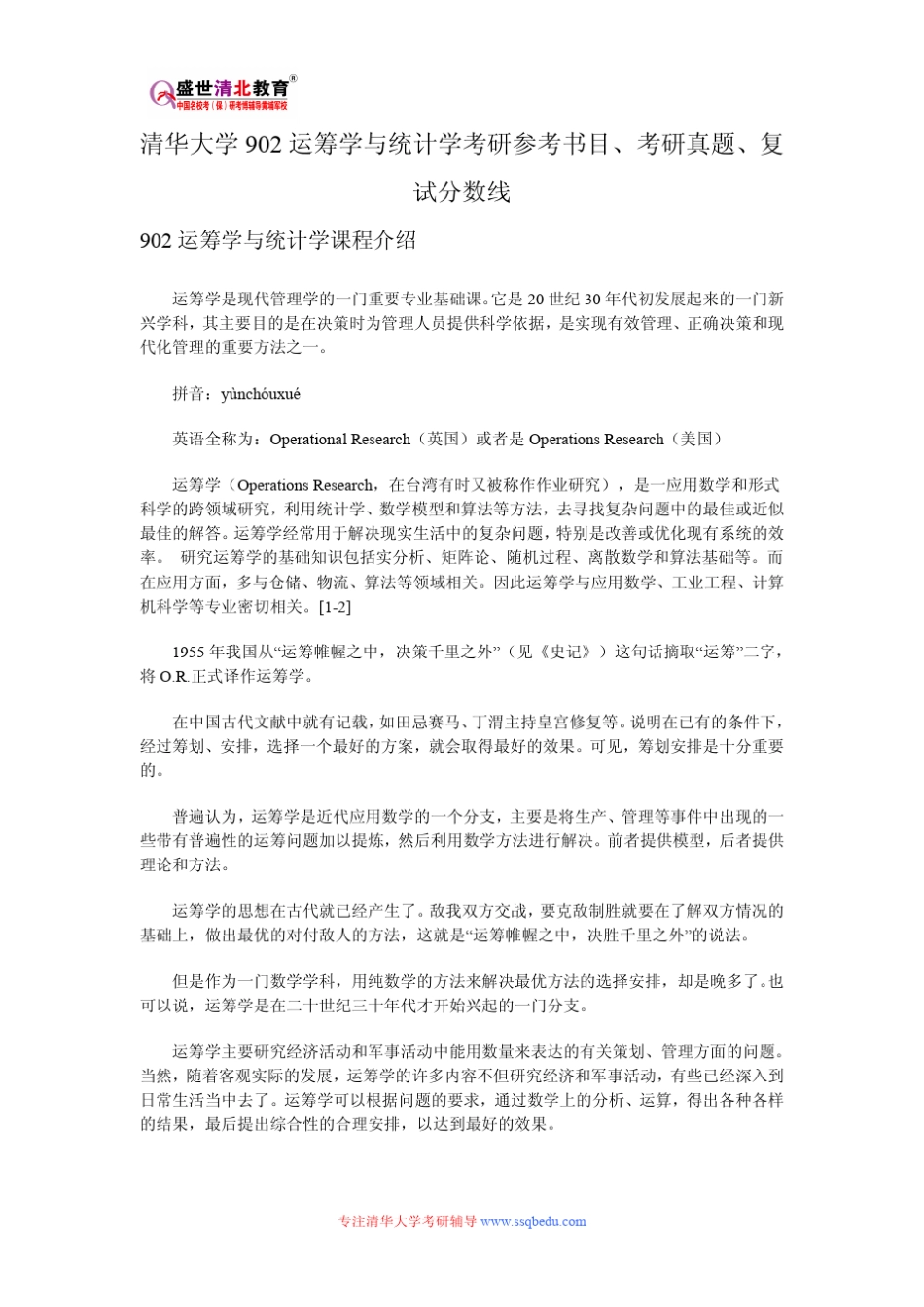 清华大学902运筹学与统计学考研参考书目、考研真题、复试分数线_第1页