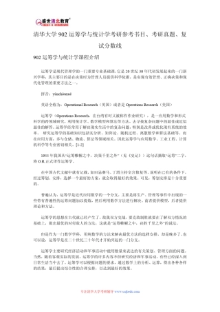 清华大学902运筹学与统计学考研参考书目、考研真题、复试分数线