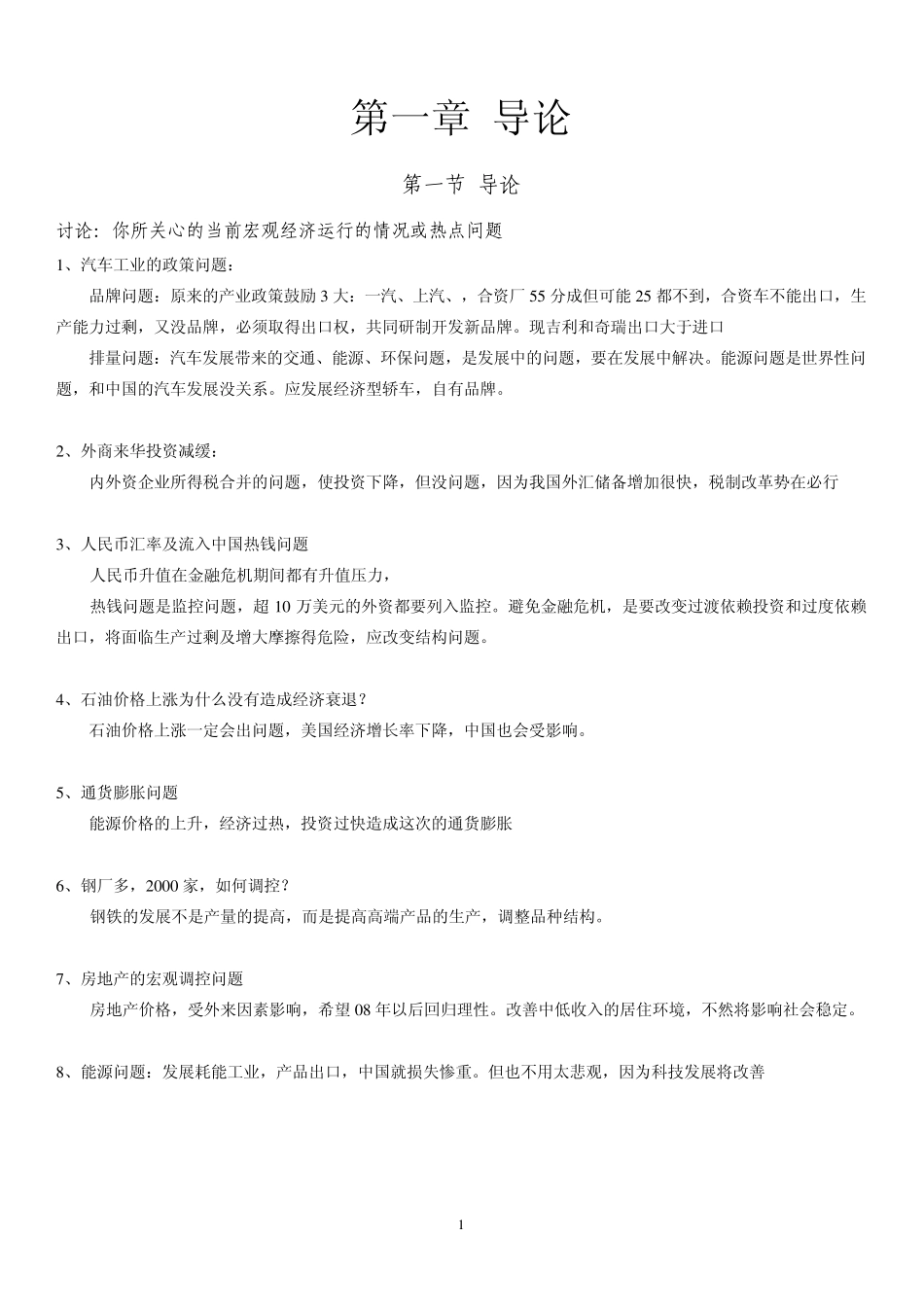 清华大学MBA课程讲义——宏观经济分析_第1页