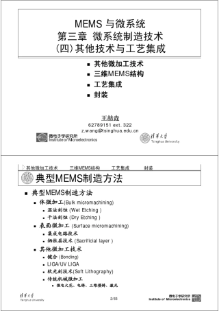 清华大学MEMS课程讲义