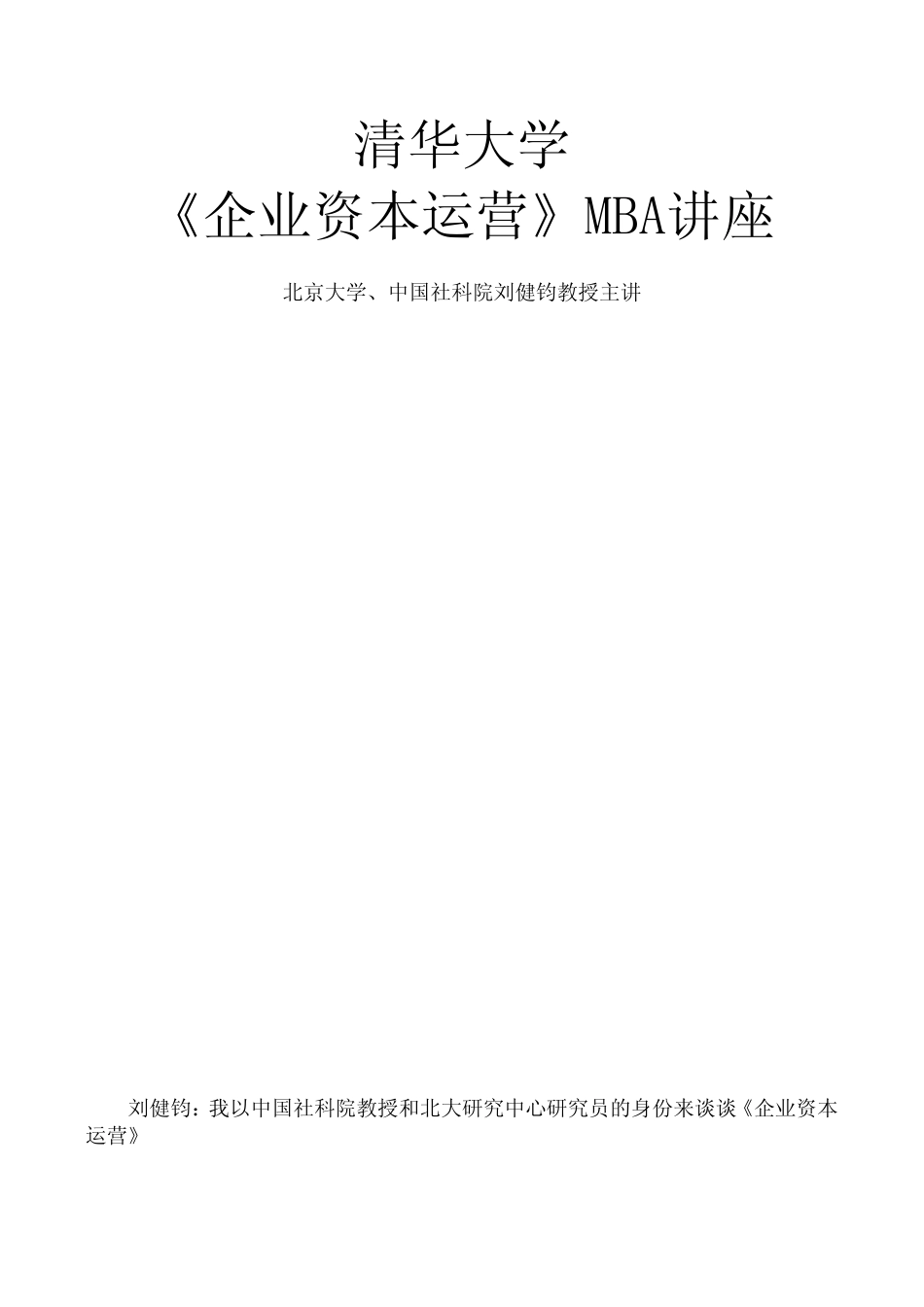 清华大学《企业资本运营》MBA讲座刘健钧教授主讲_第2页