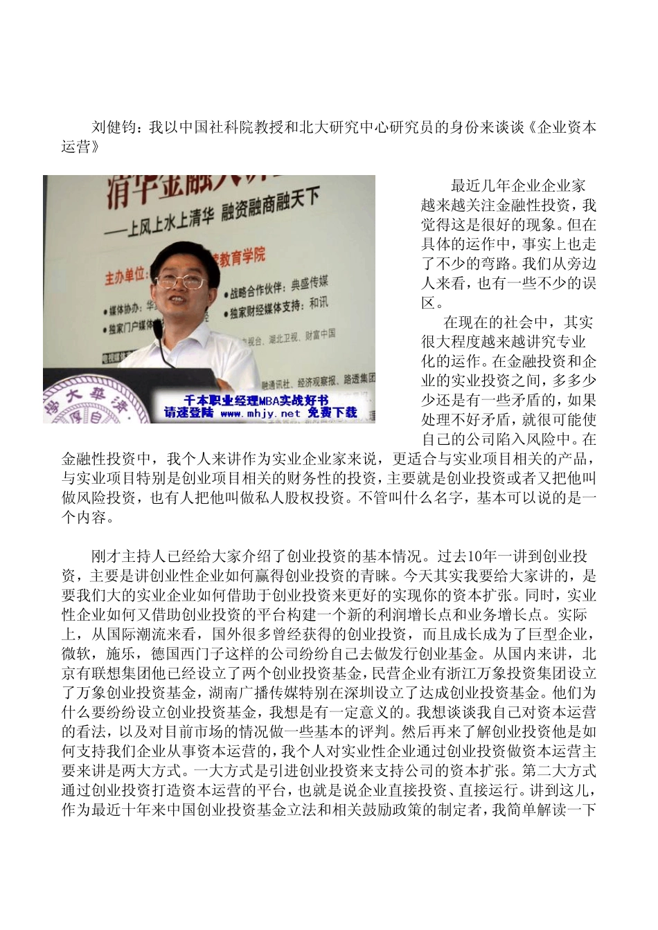 清华大学《企业资本运营》MBA讲座刘健钧教授主讲_第3页