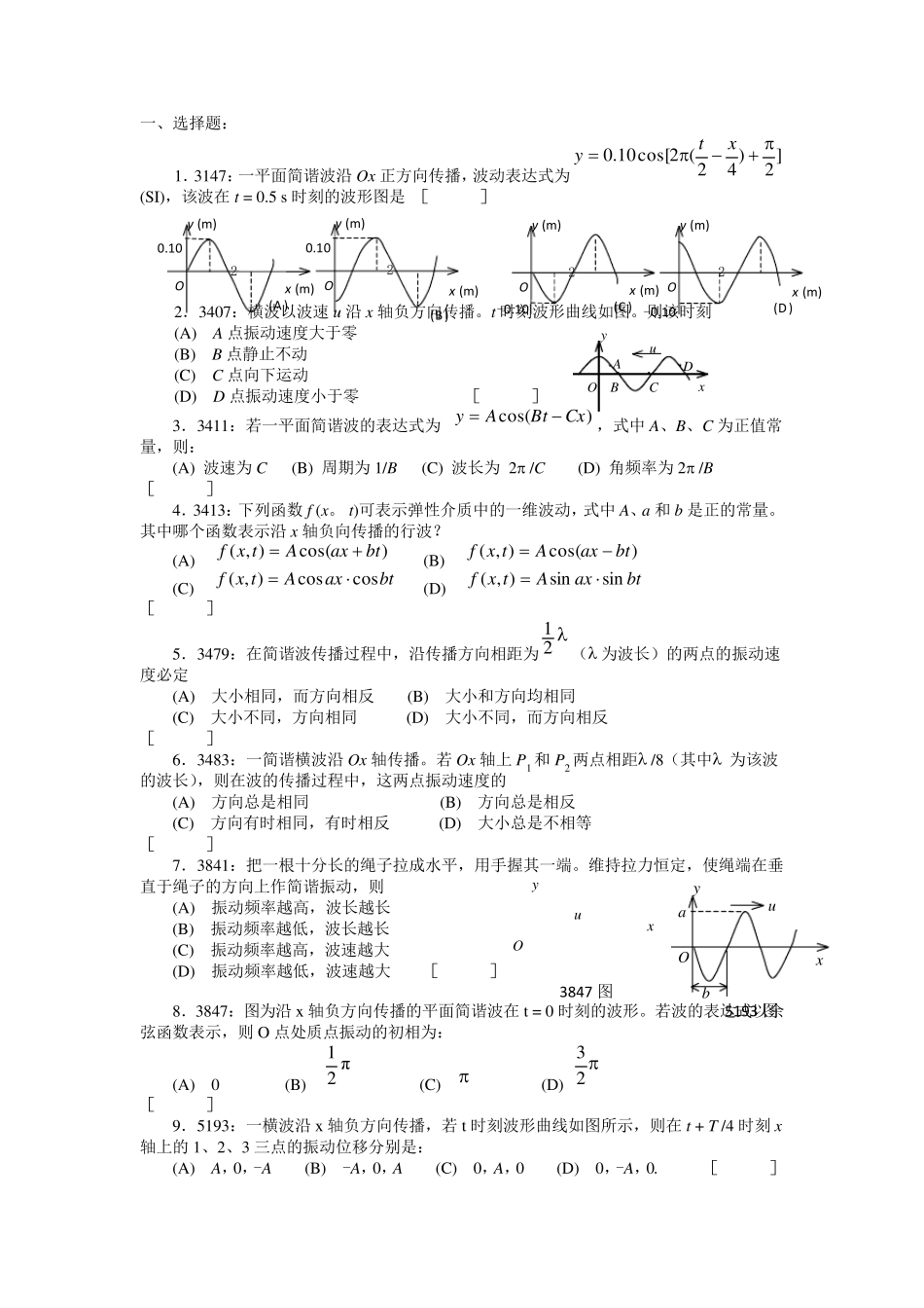 清华大学《大学物理》习题库试题及答案05机械波习题_第1页