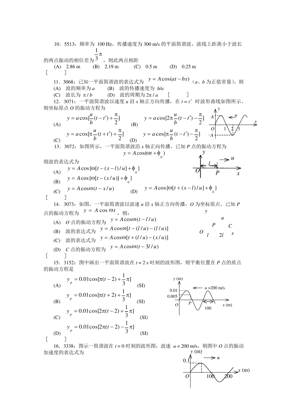 清华大学《大学物理》习题库试题及答案05机械波习题_第2页