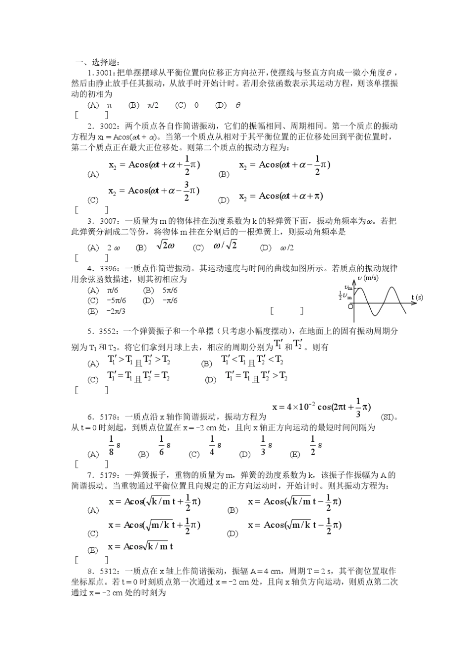 清华大学《大学物理》题库及答案__04_机械振动_第1页