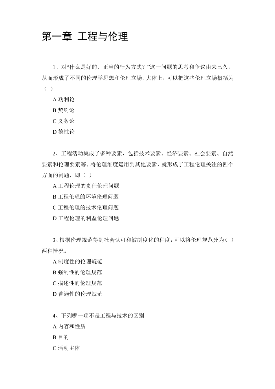 清华大学《工程伦理》网课习题及期末考试答案_第1页