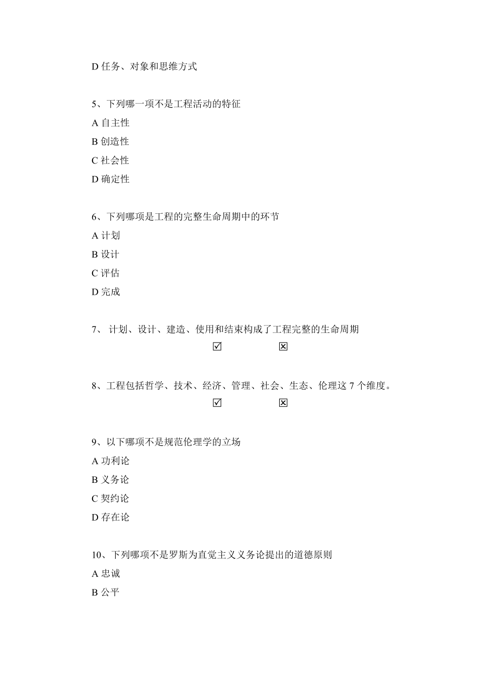 清华大学《工程伦理》网课习题及期末考试答案_第2页